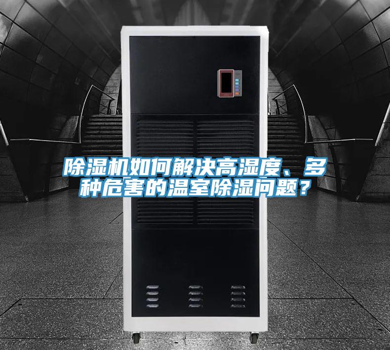 除濕機(jī)如何解決高濕度、多種危害的溫室除濕問題？
