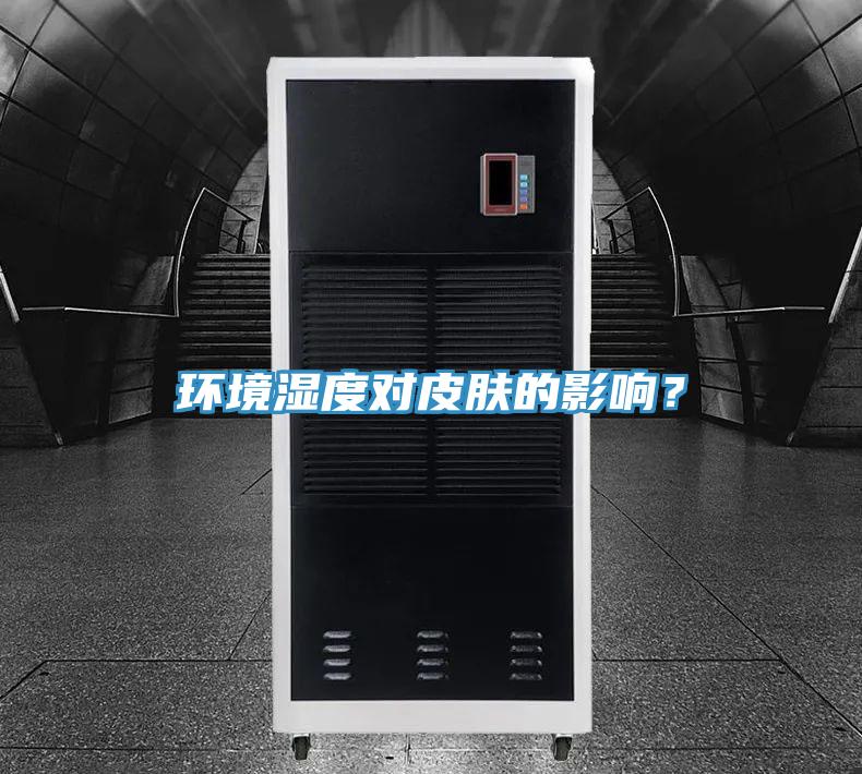 環(huán)境濕度對(duì)皮膚的影響？