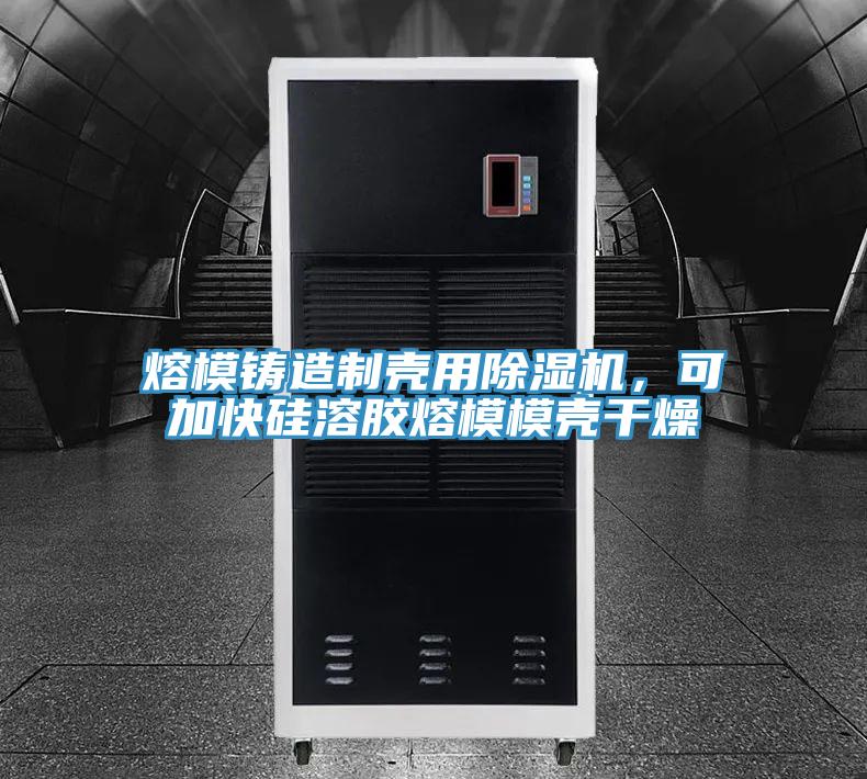熔模鑄造制殼用除濕機(jī)，可加快硅溶膠熔模模殼干燥