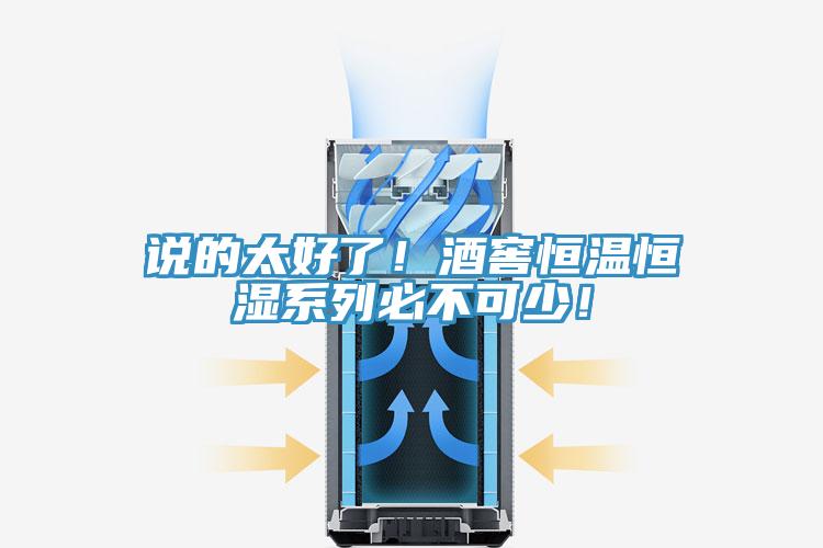 說的太好了！酒窖恒溫恒濕系列必不可少！