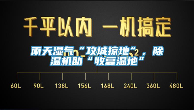雨天濕氣“攻城掠地”，除濕機(jī)助“收復(fù)濕地”