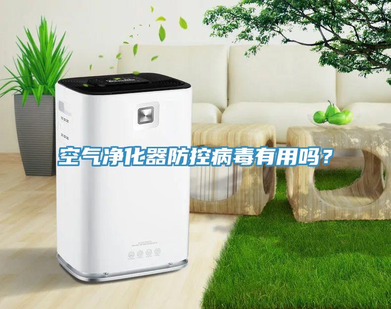 空氣凈化器防控病毒有用嗎？