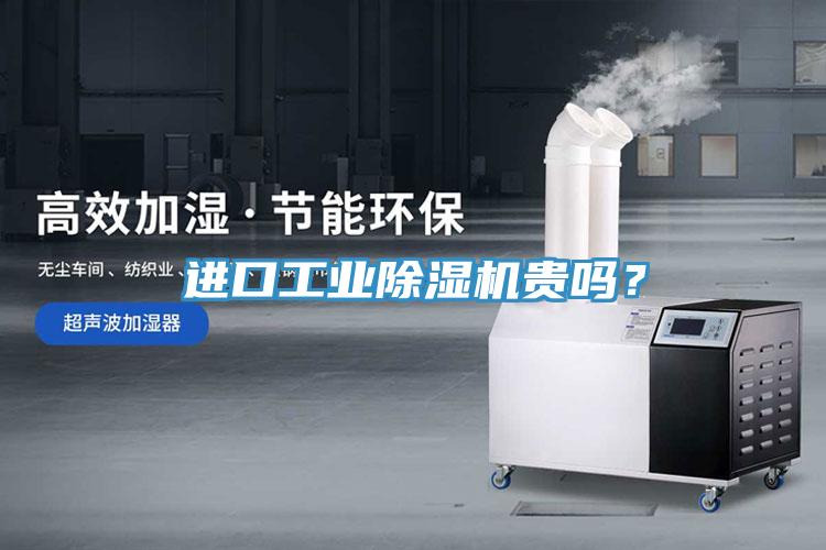 進口工業(yè)除濕機貴嗎？