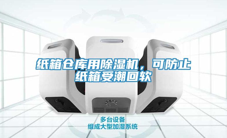 紙箱倉庫用除濕機(jī)，可防止紙箱受潮回軟