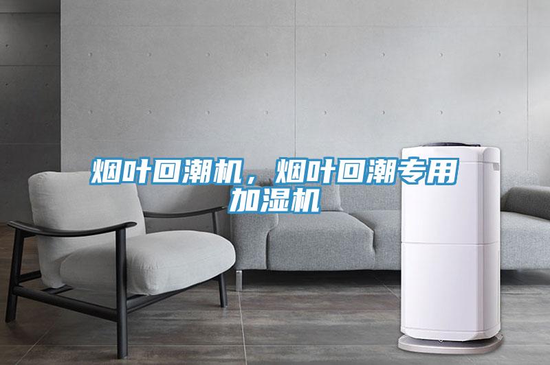 煙葉回潮機，煙葉回潮專用加濕機