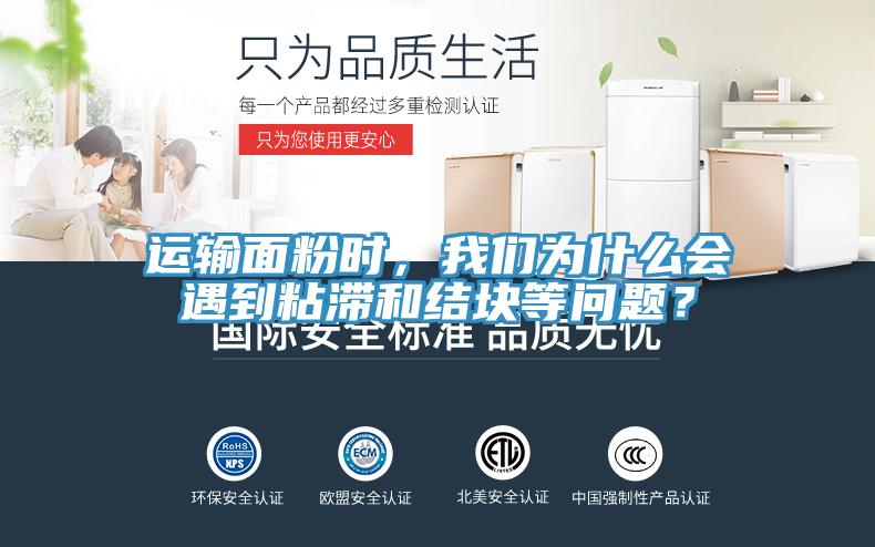 運輸面粉時，我們?yōu)槭裁磿龅秸硿徒Y塊等問題？