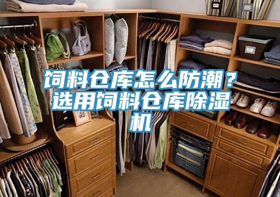 飼料倉庫怎么防潮？選用飼料倉庫除濕機(jī)