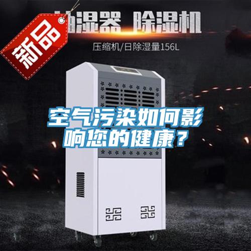 空氣污染如何影響您的健康？
