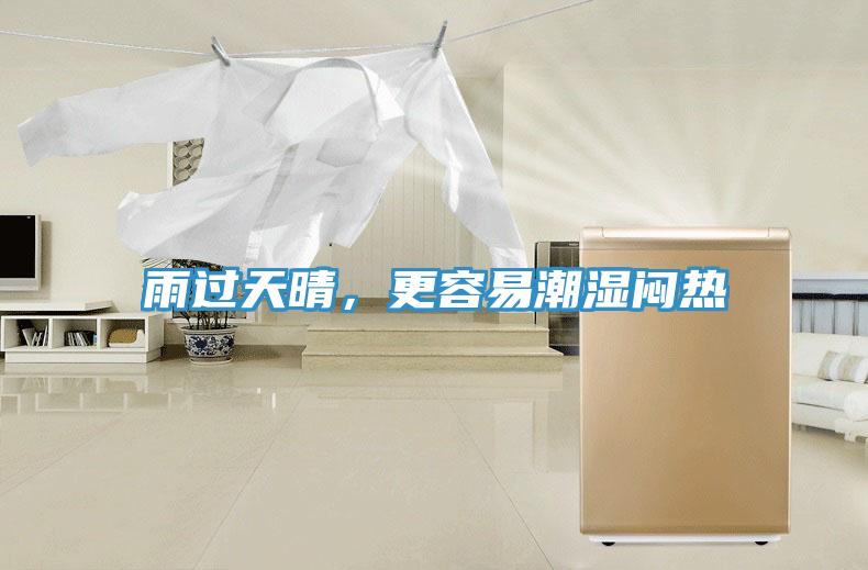 雨過天晴，更容易潮濕悶熱