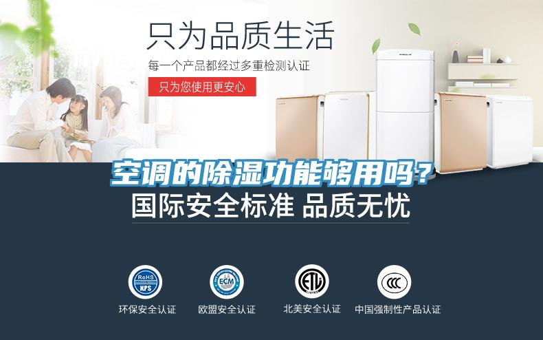空調(diào)的除濕功能夠用嗎？