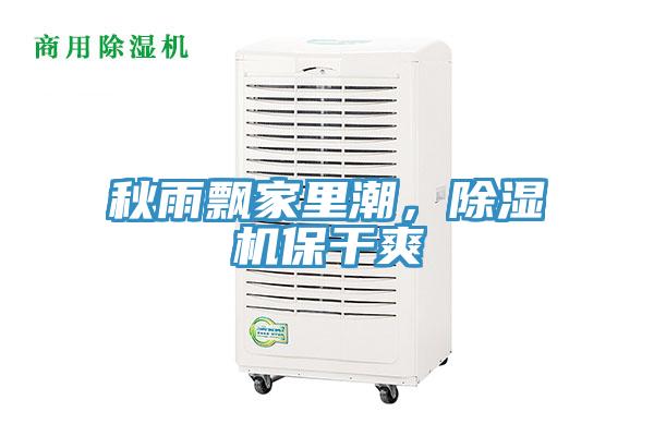 秋雨飄家里潮，除濕機(jī)保干爽