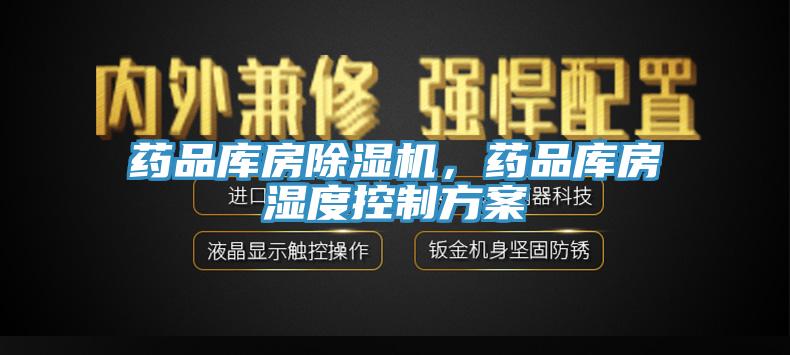藥品庫房除濕機(jī)，藥品庫房濕度控制方案