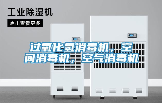 過氧化氫消毒機(jī)，空間消毒機(jī)，空氣消毒機(jī)