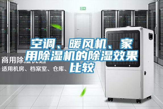 空調(diào)、暖風(fēng)機(jī)、家用除濕機(jī)的除濕效果比較