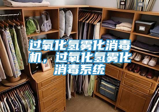 過氧化氫霧化消毒機，過氧化氫霧化消毒系統(tǒng)