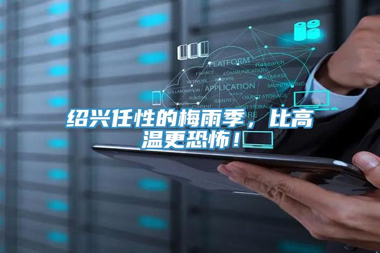 紹興任性的梅雨季，比高溫更恐怖！