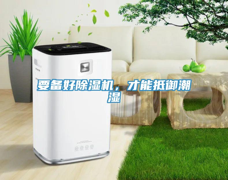 要備好除濕機，才能抵御潮濕