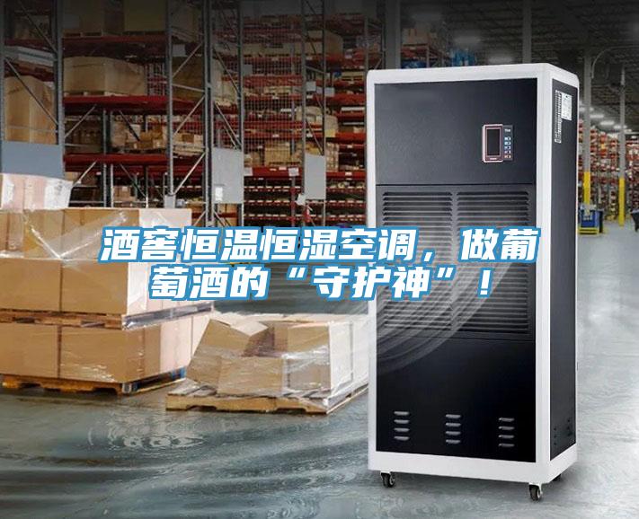 酒窖恒溫恒濕空調(diào)，做葡萄酒的“守護神”！