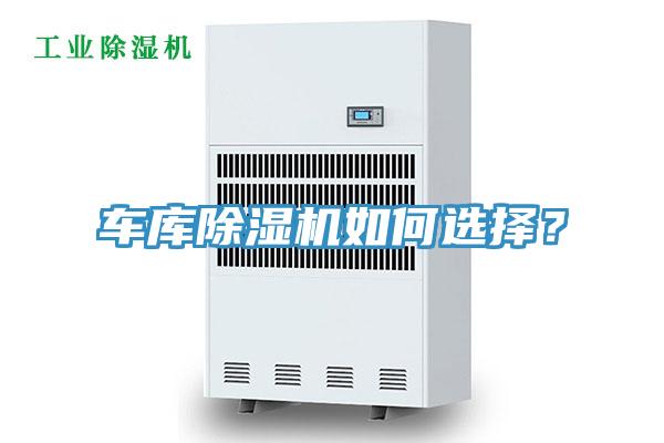 車庫除濕機(jī)如何選擇？