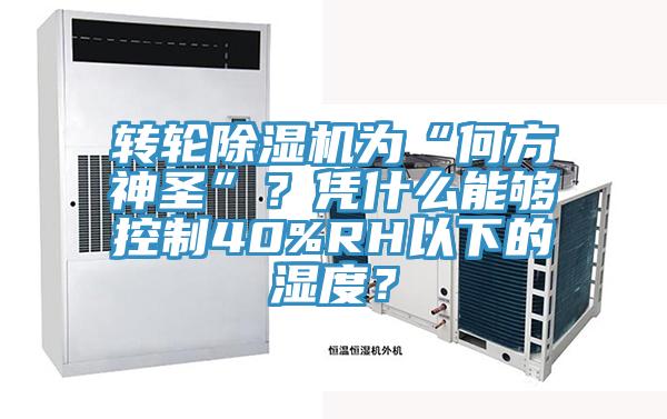 轉(zhuǎn)輪除濕機(jī)為“何方神圣”？憑什么能夠控制40%RH以下的濕度？