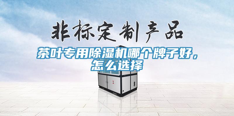 茶葉專用除濕機哪個牌子好，怎么選擇