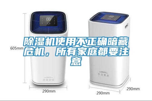 除濕機(jī)使用不正確暗藏危機(jī)，所有家庭都要注意