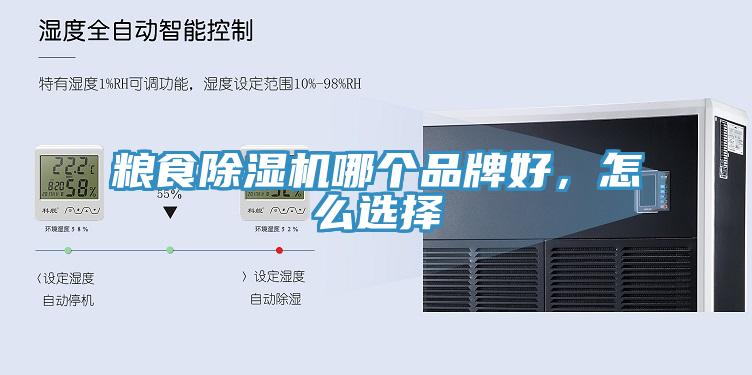 糧食除濕機(jī)哪個(gè)品牌好，怎么選擇