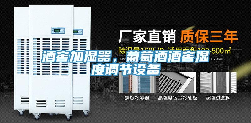 酒窖加濕器，葡萄酒酒窖濕度調(diào)節(jié)設(shè)備