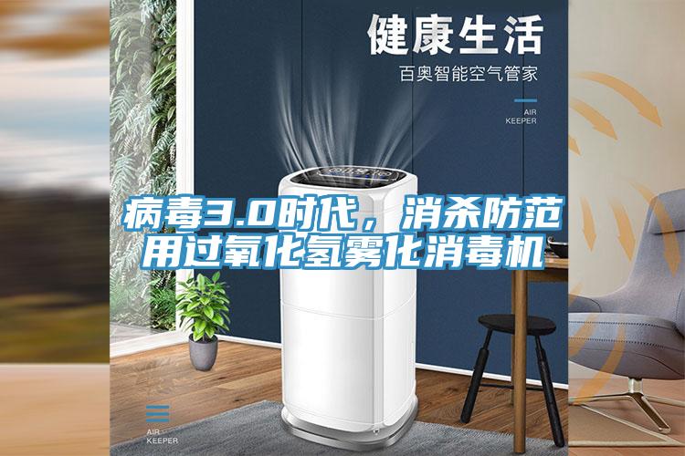 病毒3.0時(shí)代，消殺防范用過氧化氫霧化消毒機(jī)