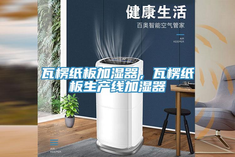 瓦楞紙板加濕器，瓦楞紙板生產(chǎn)線加濕器