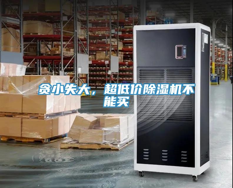 貪小失大，超低價(jià)除濕機(jī)不能買
