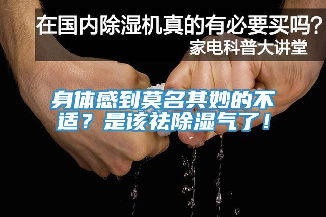 身體感到莫名其妙的不適？是該祛除濕氣了！