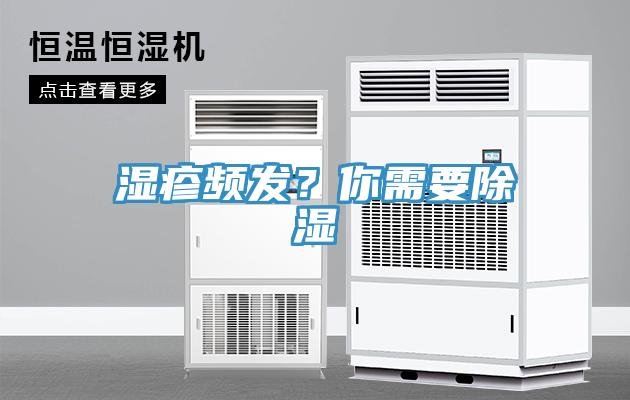 濕疹頻發(fā)？你需要除濕