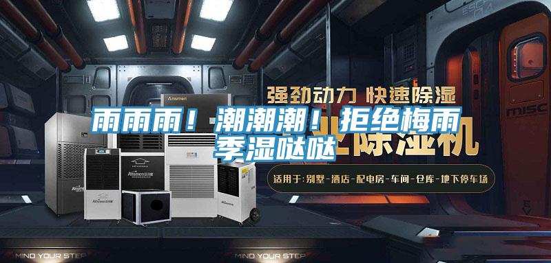 雨雨雨！潮潮潮！拒絕梅雨季濕噠噠