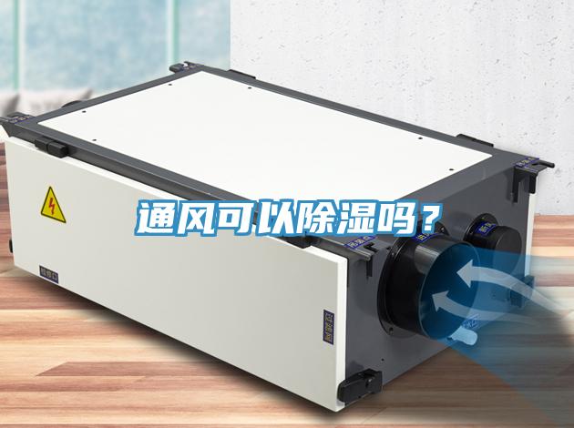 通風可以除濕嗎？