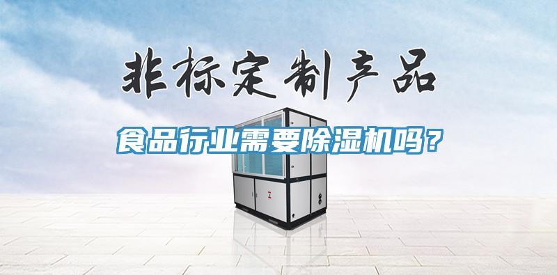 食品行業(yè)需要除濕機(jī)嗎？
