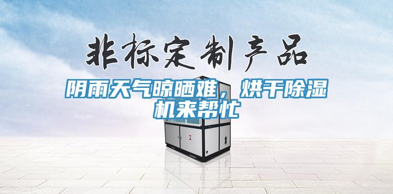 陰雨天氣晾曬難，烘干除濕機(jī)來幫忙