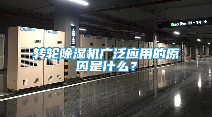 轉(zhuǎn)輪除濕機廣泛應用的原因是什么？