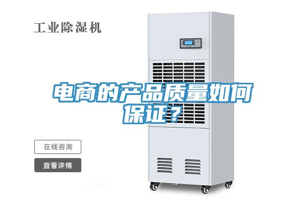電商的產(chǎn)品質(zhì)量如何保證？