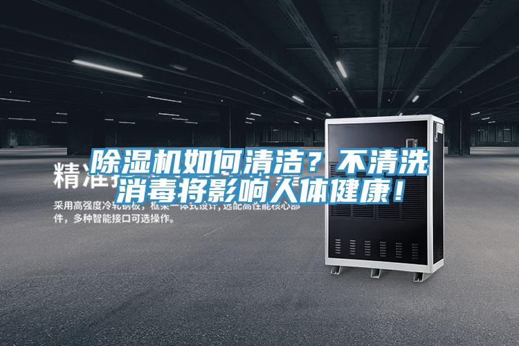 除濕機(jī)如何清潔？不清洗消毒將影響人體健康！