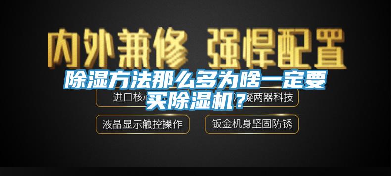 除濕方法那么多為啥一定要買除濕機(jī)？
