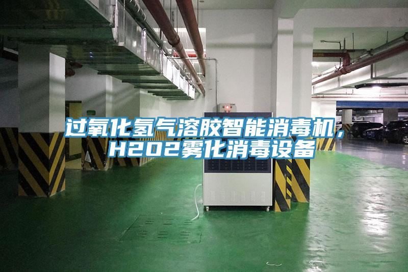 過氧化氫氣溶膠智能消毒機(jī)， H2O2霧化消毒設(shè)備