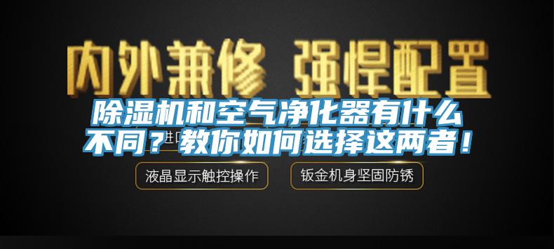 除濕機和空氣凈化器有什么不同？教你如何選擇這兩者！