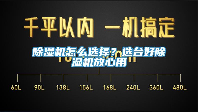 除濕機(jī)怎么選擇？選臺(tái)好除濕機(jī)放心用