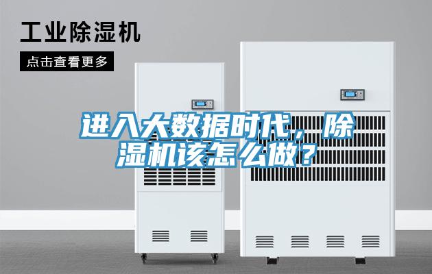 進入大數(shù)據(jù)時代，除濕機該怎么做？
