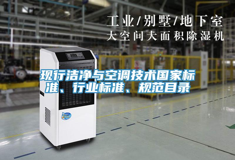 現(xiàn)行潔凈與空調(diào)技術(shù)國家標(biāo)準(zhǔn)、行業(yè)標(biāo)準(zhǔn)、規(guī)范目錄