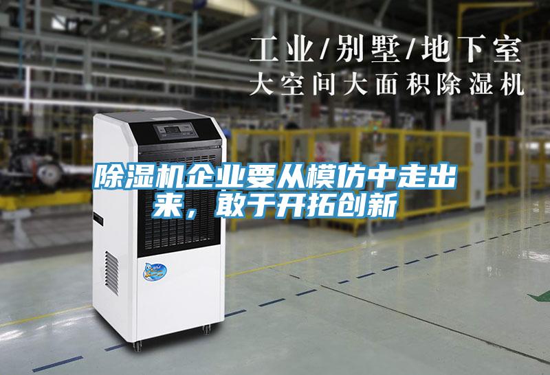 除濕機企業(yè)要從模仿中走出來，敢于開拓創(chuàng)新