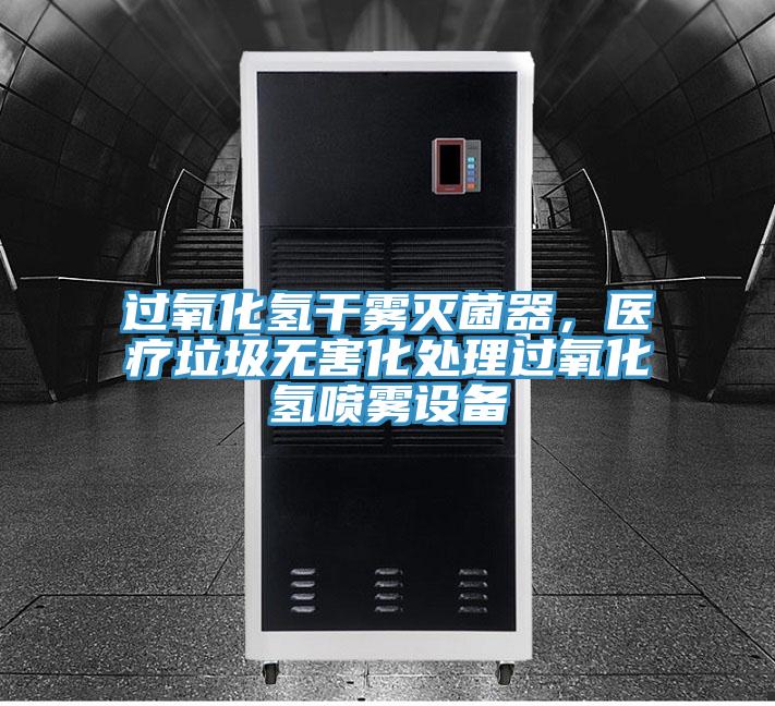過氧化氫干霧滅菌器，醫(yī)療垃圾無害化處理過氧化氫噴霧設備