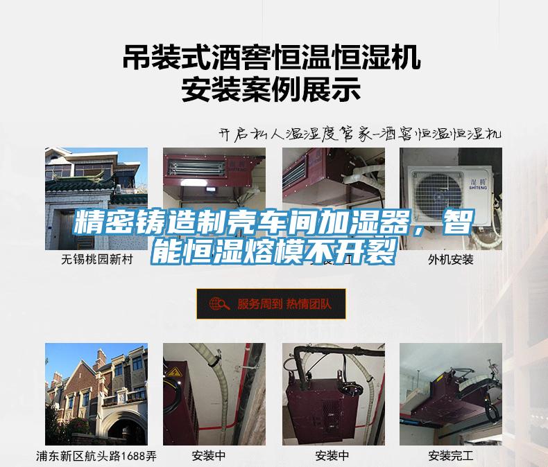 精密鑄造制殼車間加濕器，智能恒濕熔模不開(kāi)裂