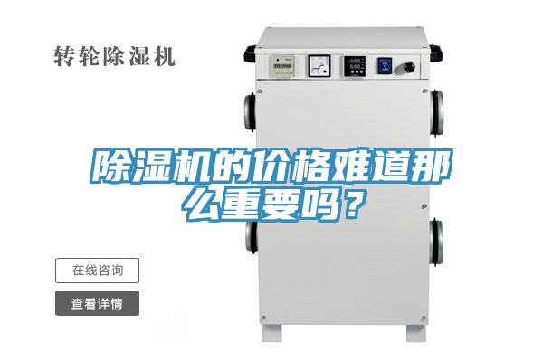 除濕機(jī)的價(jià)格難道那么重要嗎？